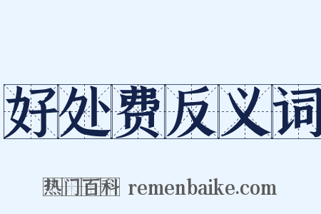 好处费反义词是什么意思的图片